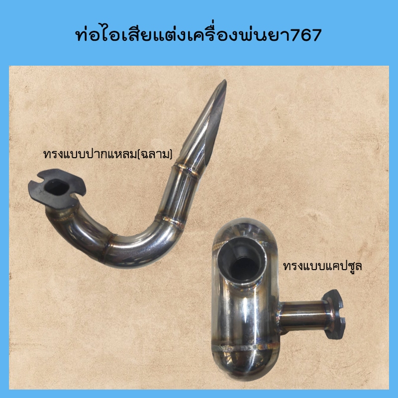 ท่อไอท่อแต่งเสียเครื่องพ่นยา767 ท่อดังลั่น