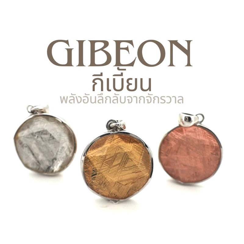 GIBEON จี้กีเบี้ยน ของแท้💯 มาจากเมืองซินเจียง,อัลไต🤍