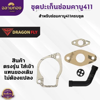 ชุดปะเก็นซ่อมคาบู411 ปะเก็นสำหรับซ่อมคาบูเครื่องตัดหญ้า411(M-16)+(M-21)+(M-25)+(ZG-10ดำ)+(ZF-18)