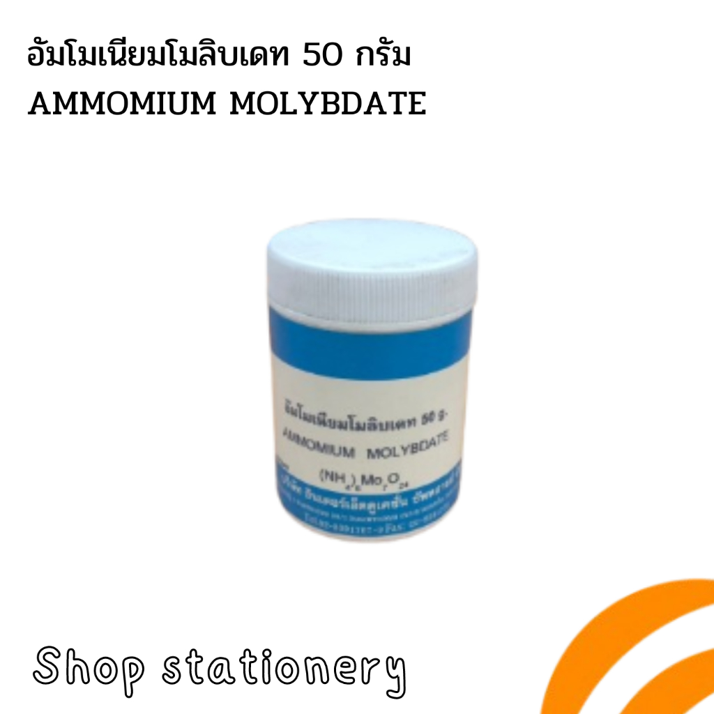 สาร สารทางวิทยาศาสตร์  อัมโมเนียมโมลิบเดท 50 กรัม Ammomium Molybdate