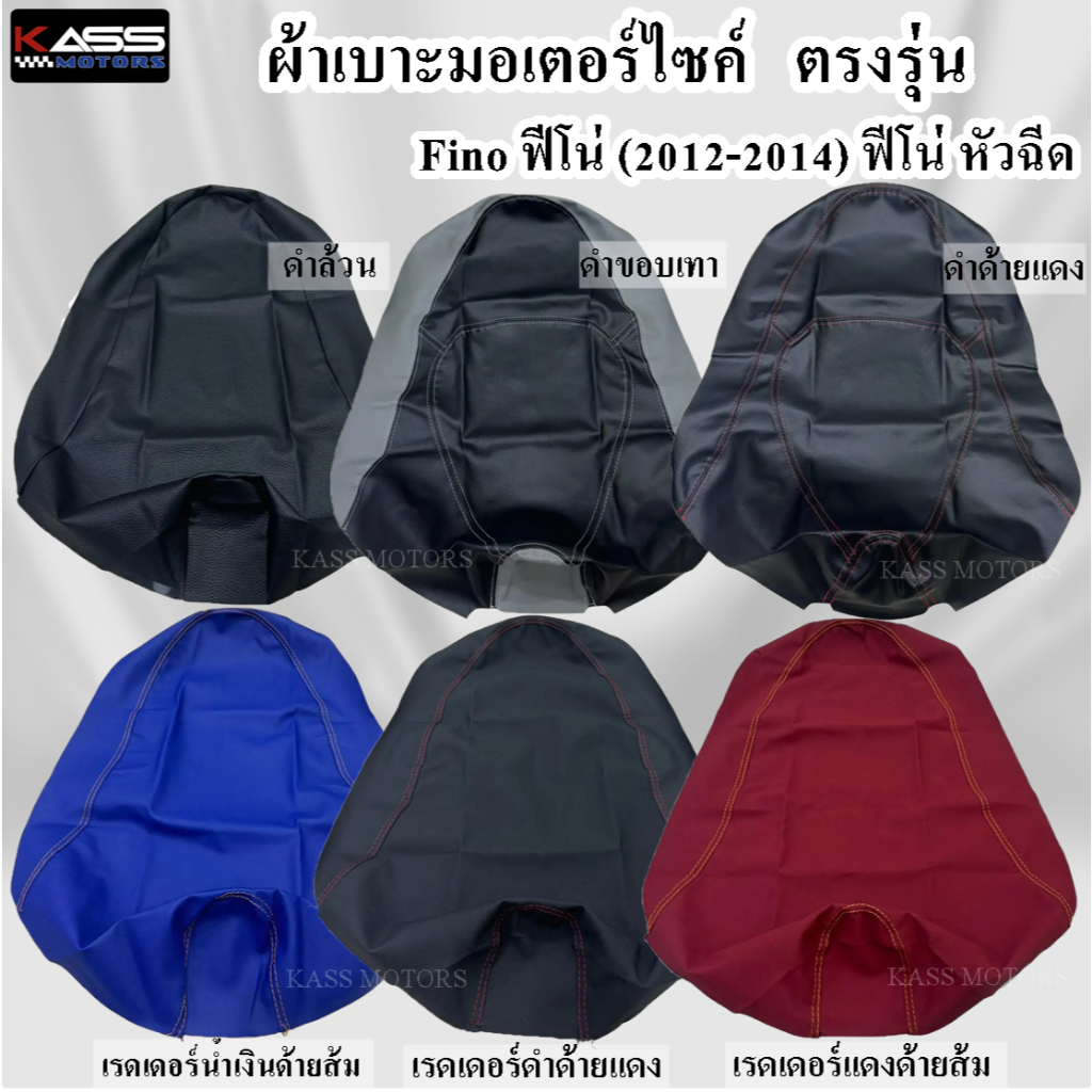 ผ้าหุ้มเบาะมอเตอร์ไซค์ Fino ฟีโน่ (2012-2014) ฟีโน่ หัวฉีด หนังหุ้มเบาะมอเตอร์ไซค์ ตรงรุ่น