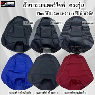 ผ้าหุ้มเบาะ FINO ฟีโน่ (2012-2014) ฟีโน่ หัวฉีด (สินค้าใช้แม…