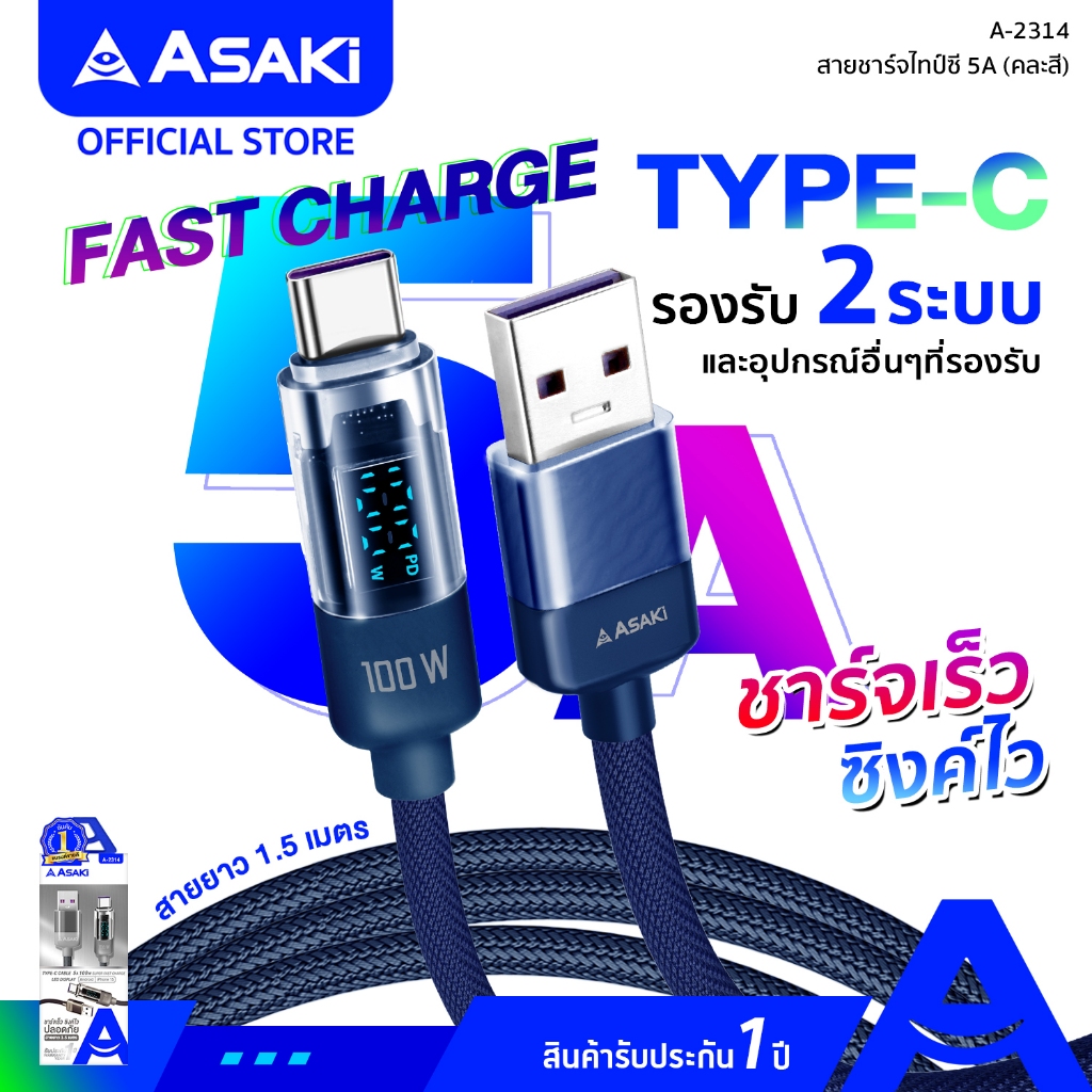 Asaki Type-C USB Fast Charge สายชาร์จไทป์ซี ชาร์จเร็ว 5A ยาว 1.5 เมตร รองรับ 2 ระบบ รุ่น A-2314 (คละสี) รับประกัน 1 ปี