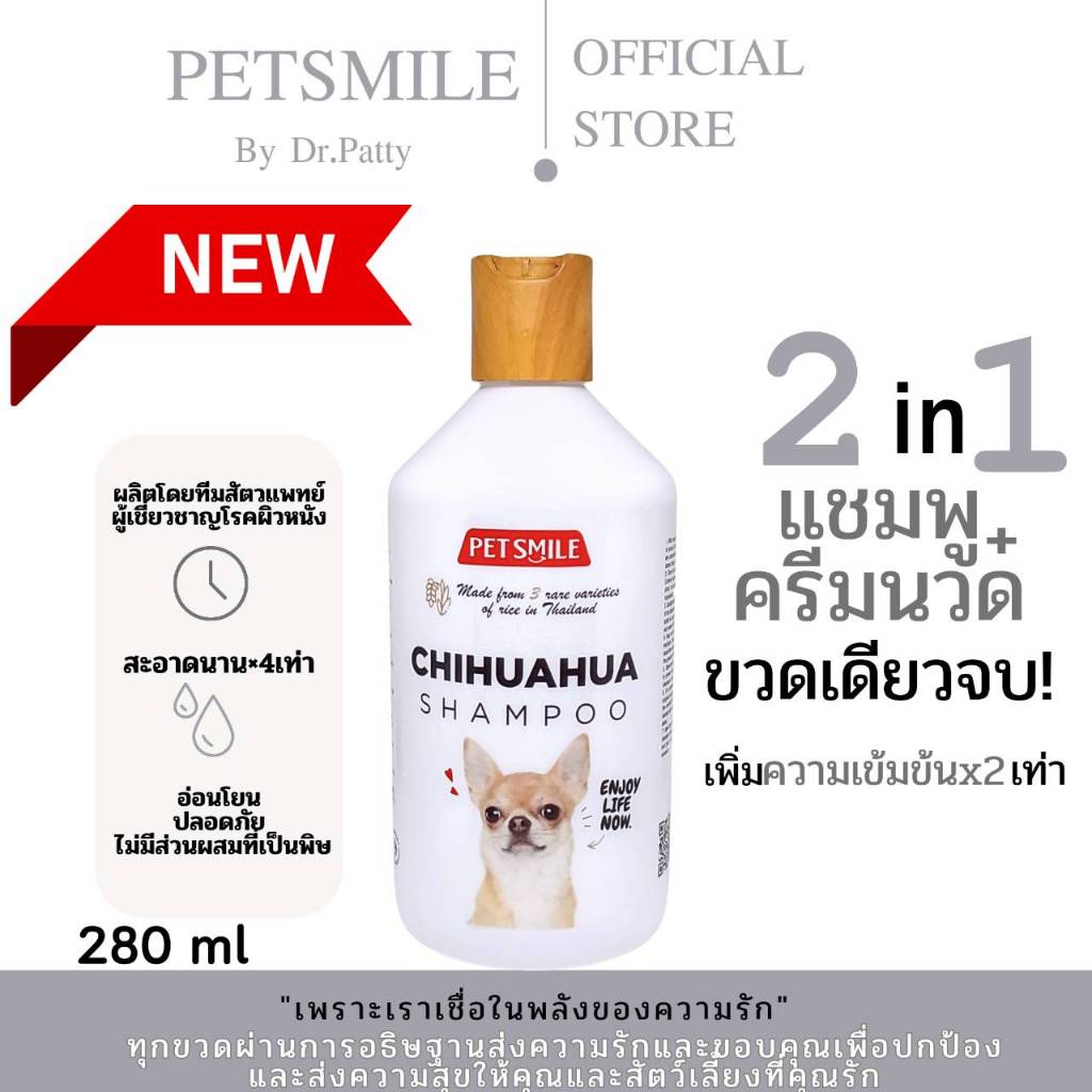 Petsmile Chihuahua Shampoo and Conditioner 280ml (แชมพูชิวาวา ผสมคอนดิชันเนอร์)