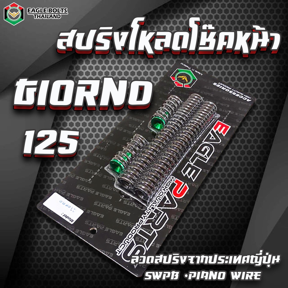 สปริงโหลดโช๊คหน้า [คละสี] สำหรับ GIORNO ราคา1ชุด [พร้อมน้ำมันโช๊ค] ใช้ลวดสปริงนำเข้าจาก JAPAN **
