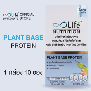 ไลฟ์ นิวทรีชั่น แพลนต์เบส โปรตีน พลัส วิตามินรวม ไฟเบอร์ โปร…