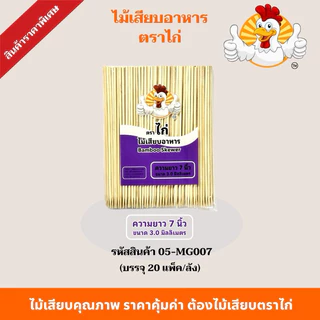 ไม้เสียบตราไก่ ไม้เสียบอาหารไปแหลม(ยกลัง20แพ็ค) ไม้เสียบลูกชิ้นไม้เสียบหมูบรรจุ 230 กรัม/ห่อ
