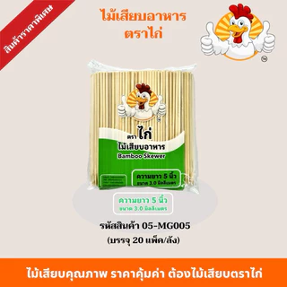 ไม้เสียบตราไก่ ไม้เสียบอาหารไปแหลม(ยกลัง20แพ็ค) ไม้เสียบลูกชิ้นไม้เสียบหมูบรรจุ 230 กรัม/ห่อ