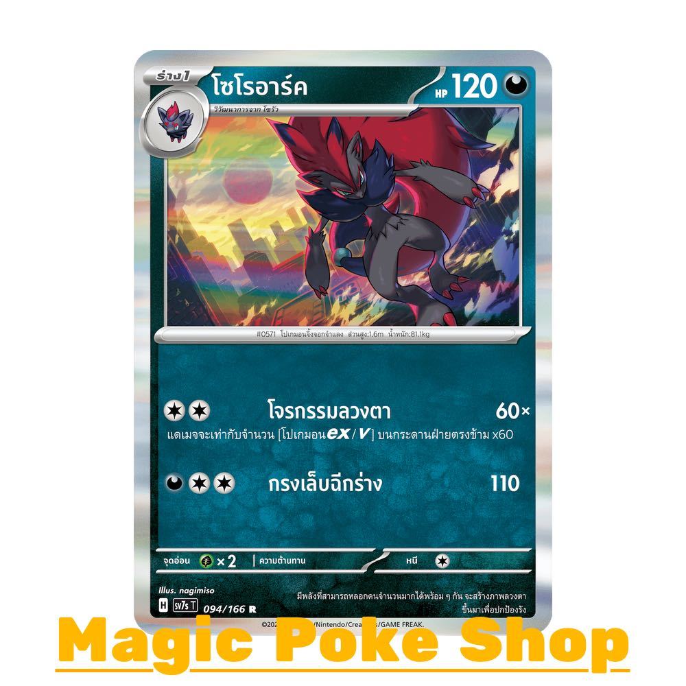 โซโรอาร์ค (R-Foil/N-Foil,Ball-Foil) ความมืด ชุด แสงนำทางแห่งสเตลลาร์ การ์ดโปเกมอน (Pokemon Card Game