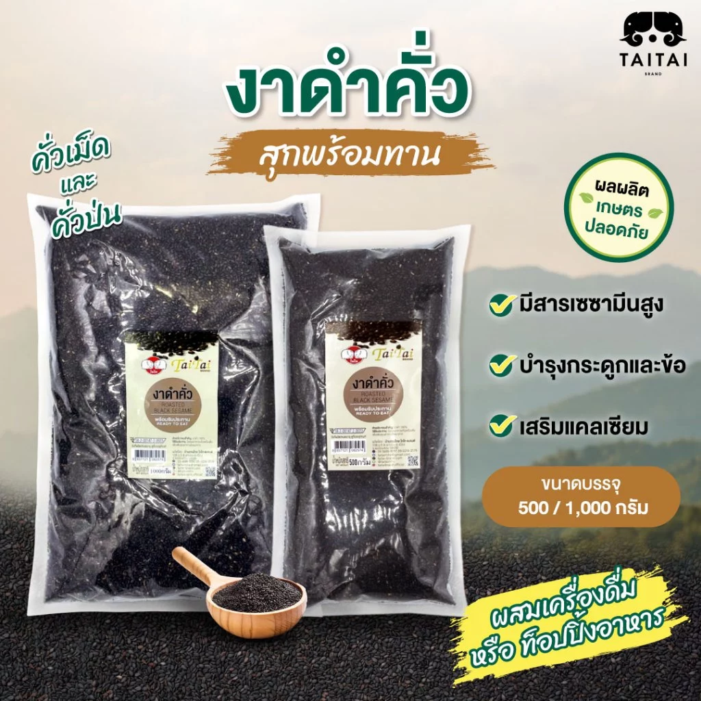 งาดำคั่ว/ป่น 500กรัม,1กิโล (ตราไทไทแบรนด์) งาดำแม่ฮ่องสอน งาดำคั่วสุก สดใหม่ ส่งตรงจาหน้าโรงงาน สุกพร้อมทาน