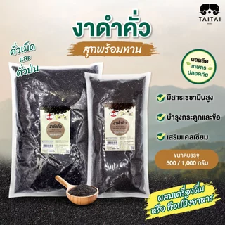 งาดำคั่ว/ป่น 500กรัม,1กิโล (ตราไทไทแบรนด์) งาดำแม่ฮ่องสอน งาดำคั่วสุก สดใหม่ ส่งตรงจาหน้าโรงงาน สุกพร้อมทาน