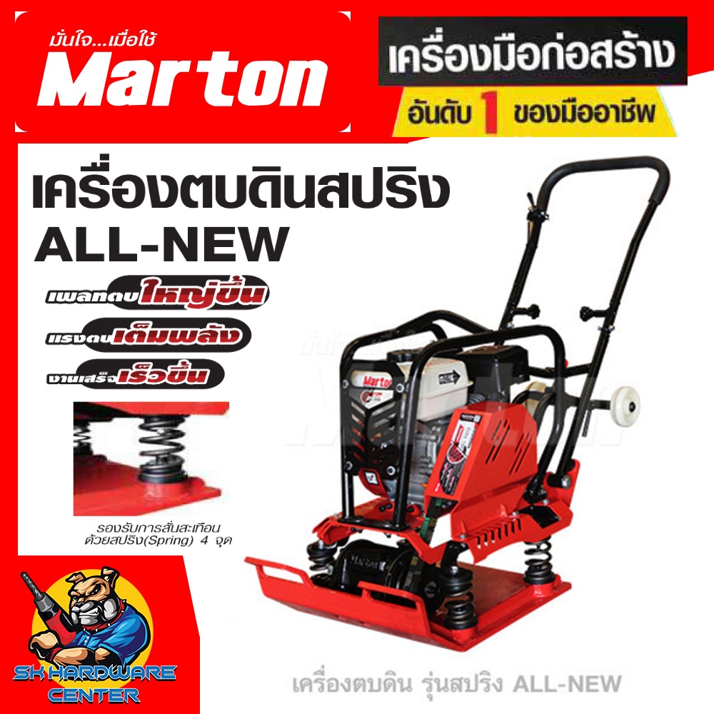 เครื่องตบดินสปริง ALL NEW แรงตบ 20 KN. พร้อมเครื่องยนต์ 6.5Hp. ยี่ห้อ MARTON รุ่น เครื่องตบดินสปริง 