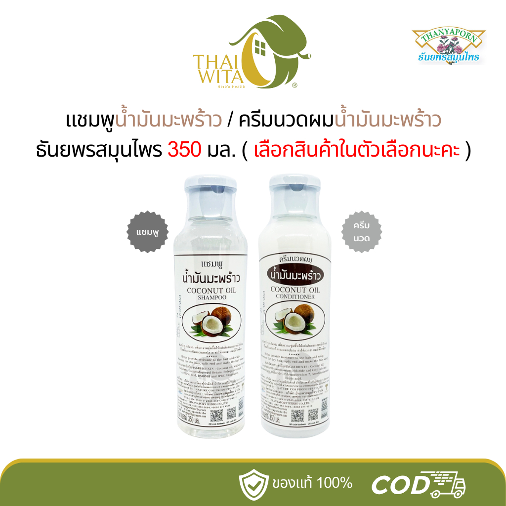 แชมพูน้ำมันมะพร้าว/ครีมนวดผมน้ำมันมะพร้าว ธันยพรสมุนไพร ขนาด 350 มล.