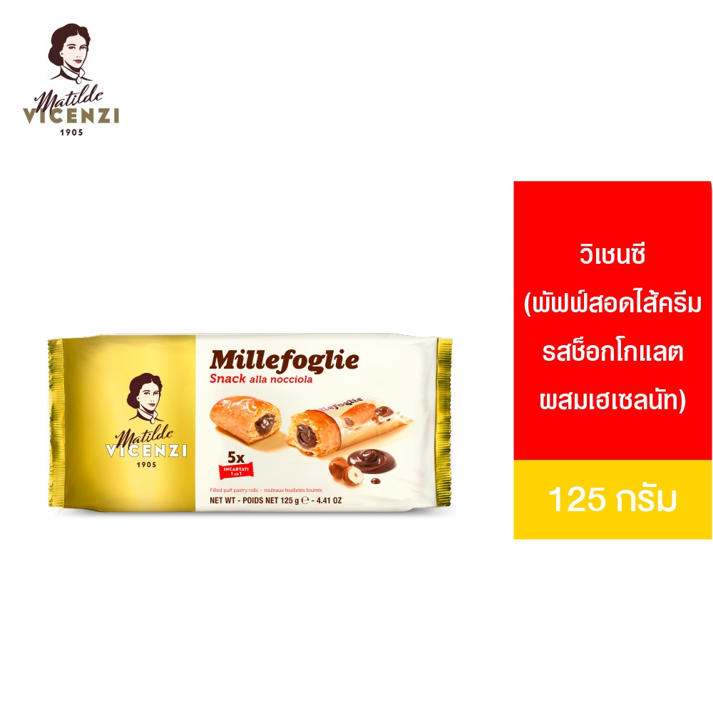 VICENZI SNACK ALLA NOCCIOLA (พัฟฟ์สอดไส้ครีมรสช็อกโกแลตผสมเฮเซลนัท) 125ก.