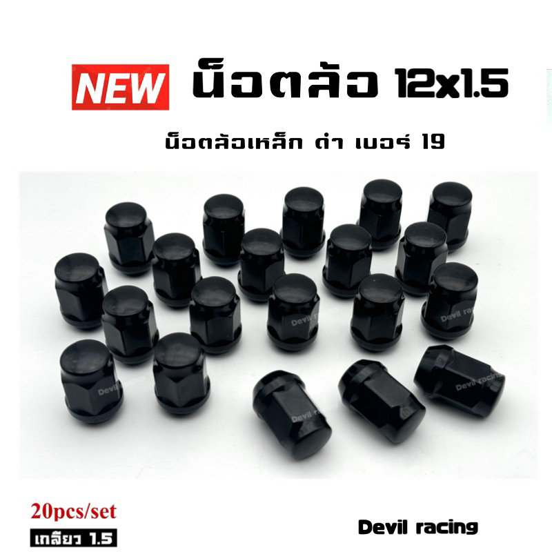 น็อตล้อรถ น็อตล้อแต่ง น็อตล้อ เบอร์ 19 ดำ เกลียว 1.5/1.25 สีดำ ราคา ถูกที่สุด ดีลบีเคเค แกลเลอรีภาพที่ 6