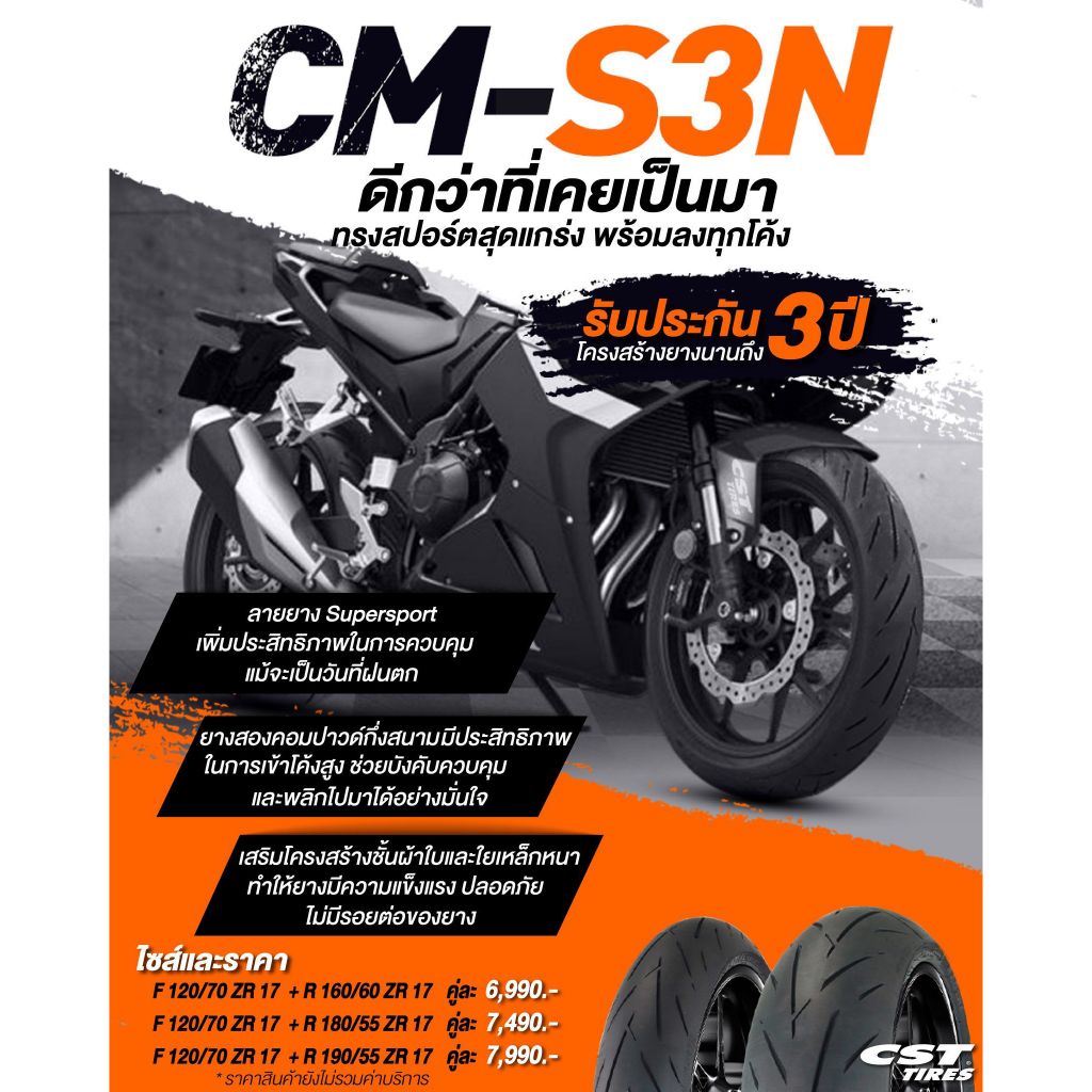 ยางรถมอเตอร์ไซค์ CST รุ่น CM-S3N ขนาด 120/70ZR17+160/60ZR17 , 120/70ZR17+180/55ZR17 , 120/70ZR17+190