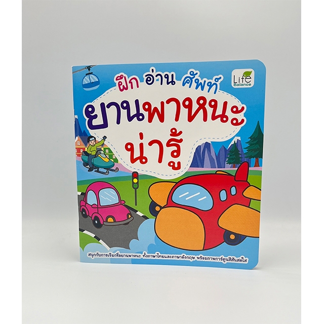 INSPAL : หนังสือ ฝึก อ่าน ศัพท์ ยานพาหนะน่ารู้ 9786163814364  ﻿(Life Balance)