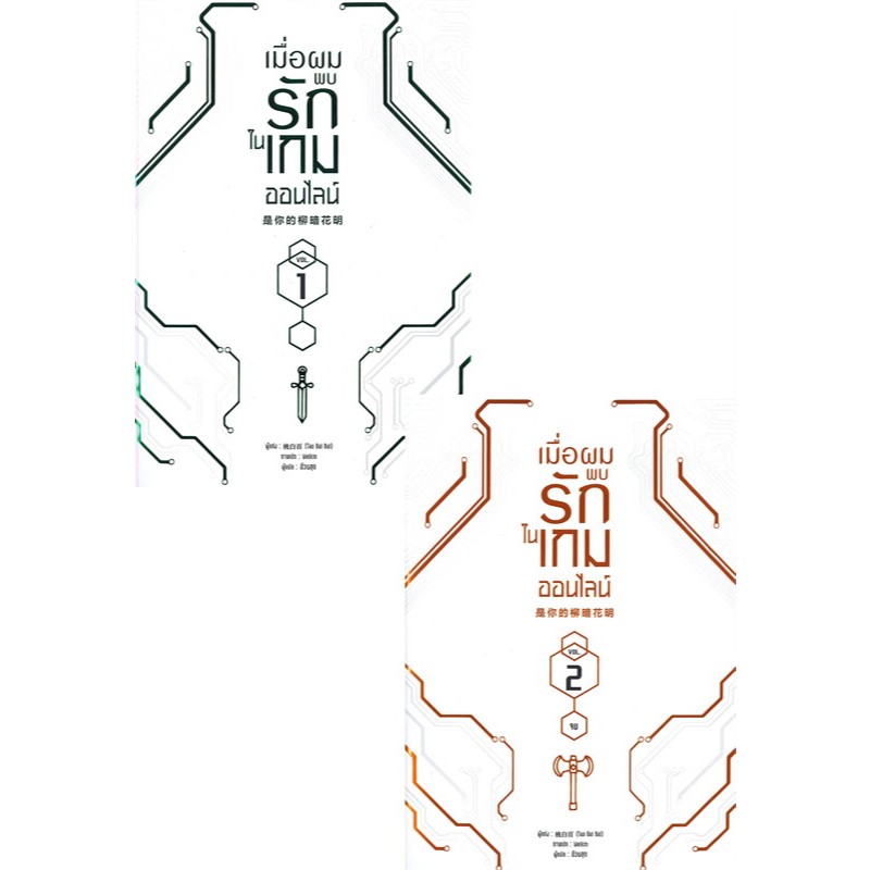นิยายวาย เมื่อผมพบรักในเกมออนไลน์ เล่ม 1-2 (2เล่มจบ) ผู้เขียน: Tao Bai Bai มือหนึ่ง ในซีล