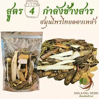 สมุนไพรไทยสำหรับดอง ยาดองเหล้า 4 สูตร ม้ากระทืบโรง สาวสะดุ้ง นารีรำพึง กำลังช้างสาร พญาเสือโคร่ง