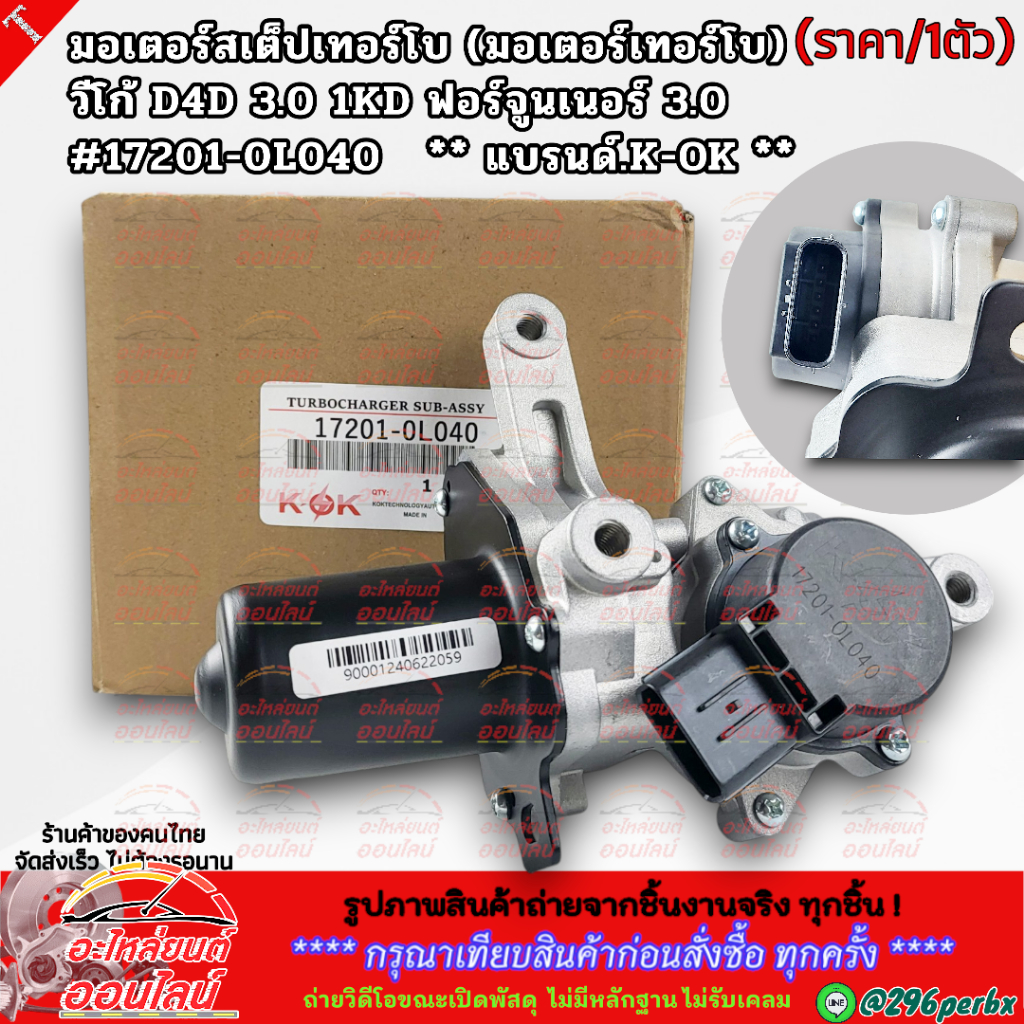 มอเตอร์สเต็ปเทอร์โบ (มอเตอร์เทอร์โบ)วีโก้ D4D3.0 1KD ฟอร์จูนเนอร์ 3.0 #17201-0L040 **สินค้าน้องใหม่.. แบรนด์.K-OK **