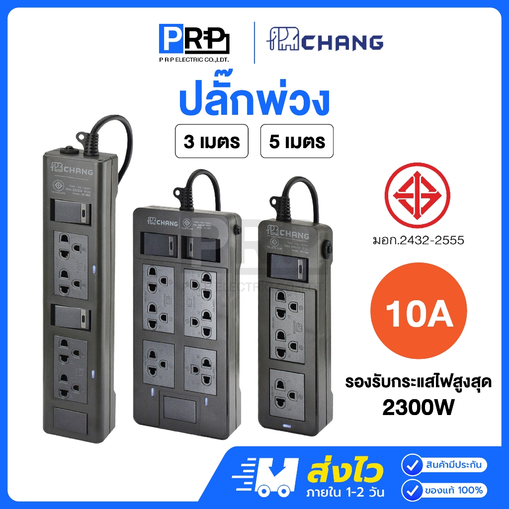 Chang ปลั๊กพ่วง สายยาว 3 เมตร / 5เมตร 10A รับกระแสไฟสูงสุด2300W ปลั๊กไฟมาตรฐาน มอก. รางปลั๊กตราช้าง