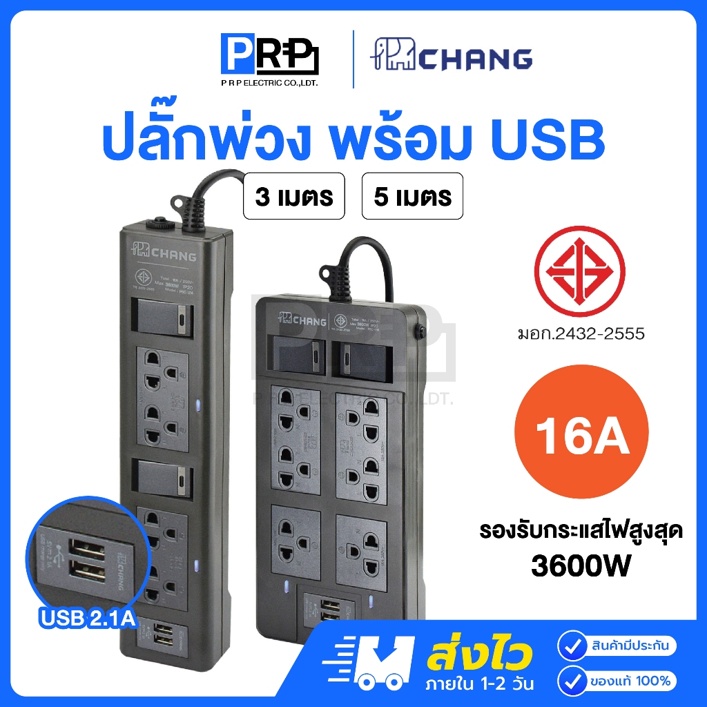 Chang ปลั๊กพ่วงพร้อมUSB สายยาว 3 เมตร/ 5เมตร 16A รับกระแสไฟสูงสุด3600W มาตรฐาน มอก. ปลั๊กไฟตราช้าง