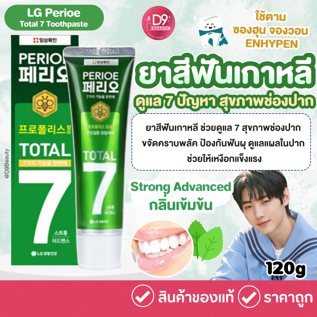 ยาสีฟันเกาหลี LG Perioe Total 7 Toothpaste 120g สูตร Strong Advanced (กลิ่นเข้มข้น) สีเขียว