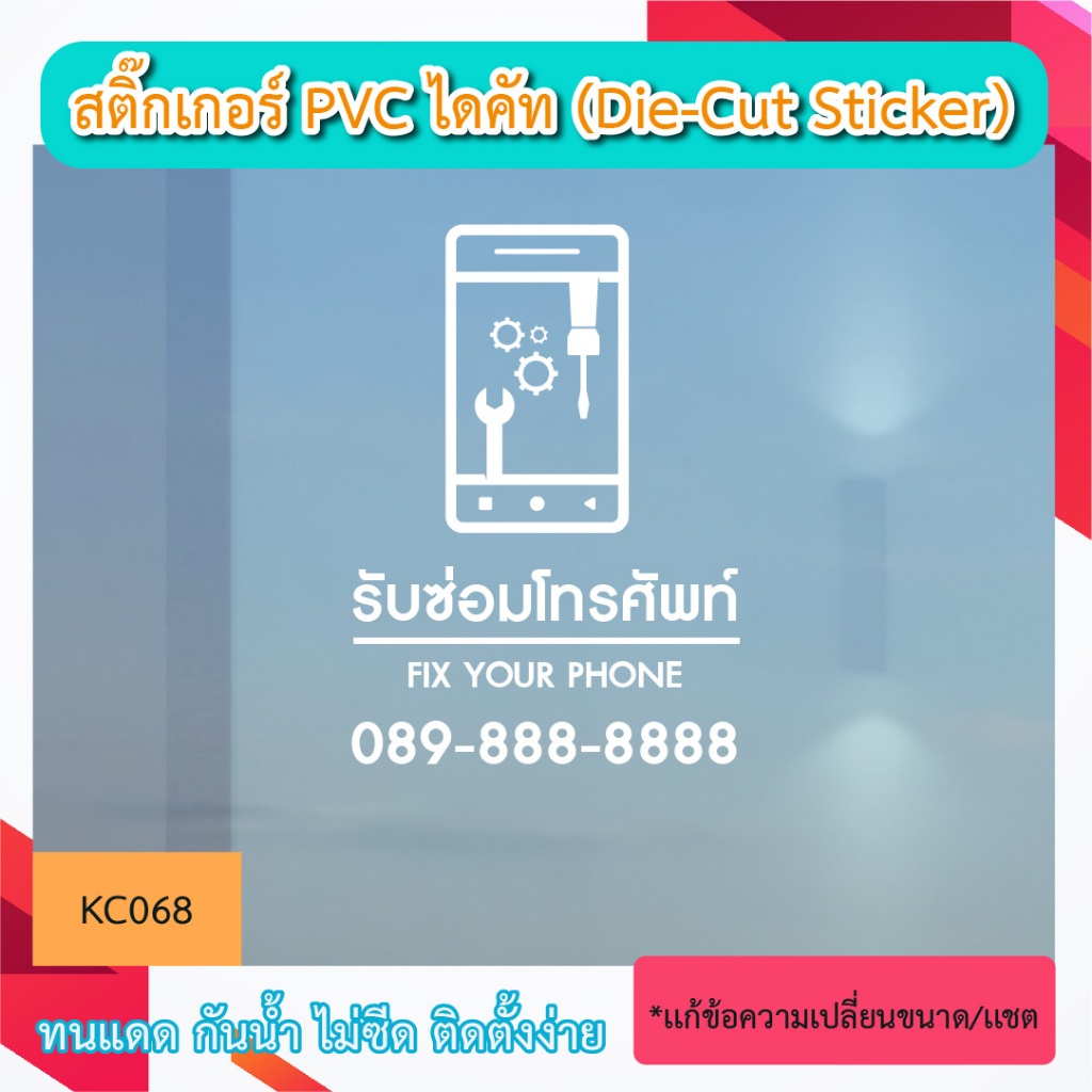 KC068 “สติ๊กเกอร์ไดคัท icon logo service ชื่อร้านและเซอร์วิส พร้อมเบอร์โทร สำหรับร้านซ่อมมือถือ ซ่อมโทรศัพท์ สมาร์ทโฟนท