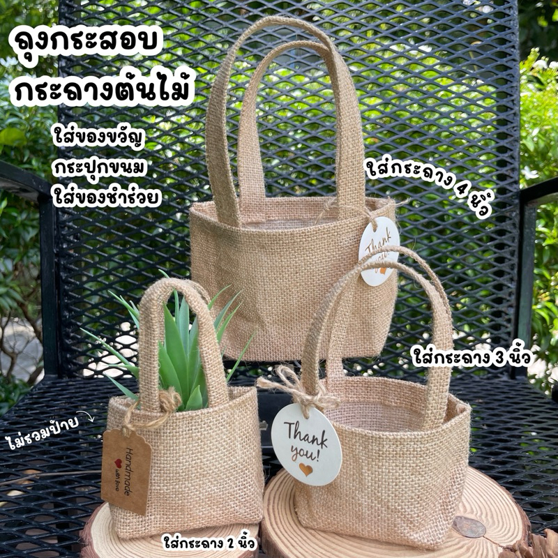 [แพ็คละ10ใบ] ถุงกระสอบ ใส่กระถาง มี3ขนาด แคนตัส ถุงใส่ต้นไม้ กระสอบใส่กระถาง กระถางต้นไม้ ถุงใส่ขวดแยม ถุงใส่น้ำผึ้ง