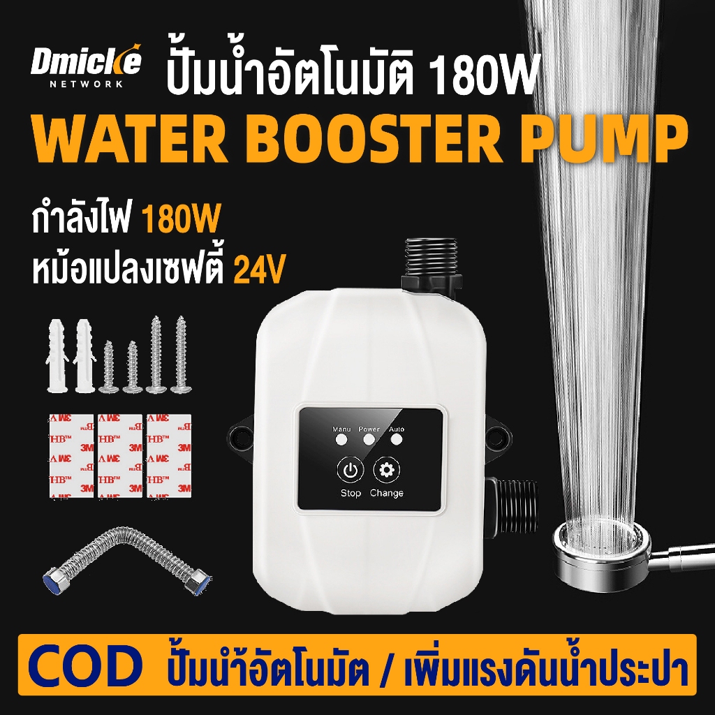 ปั้มน้ำอัตโนมัติ บูสเตอร์ปั๊มน้ำ Water Booster Pump กำลังไฟ 180W สามารถต่อเข้ากับท่อน้ำในห้องน้ำหรือห้องครัว