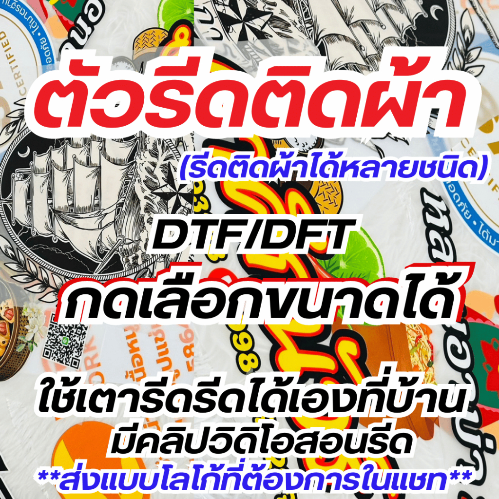 10แถม1 ตัวรีดติดเสื้อ งานสกรีน DFT/DTF สีคมชัด100% สั่งได้ไม่มีขั้นต่ำ ออกแบบเองได้ (ใช้เตารีดรีดเอง)แพคส่งสินค้าอย่างดี
