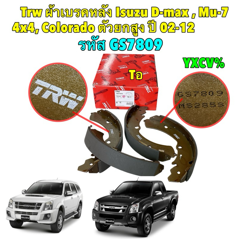 ผ้าเบรคหลัง ก้ามเบรคหลัง TRW ISUZU D-MAX 3.0D Dmax 4WD HILANDER ตัวสูง , MU-7 ปี 03-12 GS7809