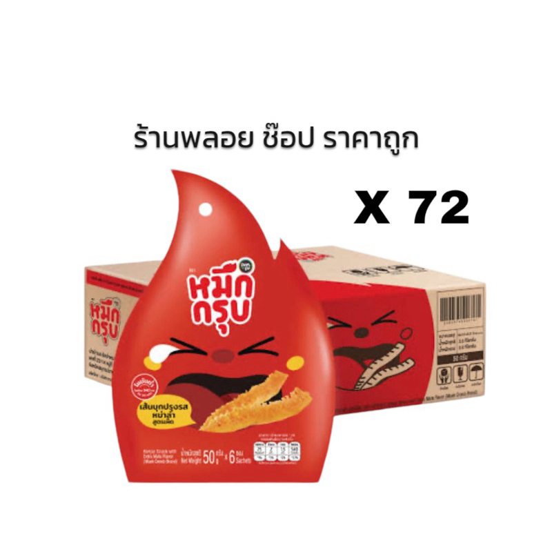 ยกลัง ราคาส่ง หมึกกรุบรสหมาล่า 72ห่อ (1ห่อ มี 6ซองเล็ก) ราคาส่งคุ้มมาก ส่งตรงจากบริษัท