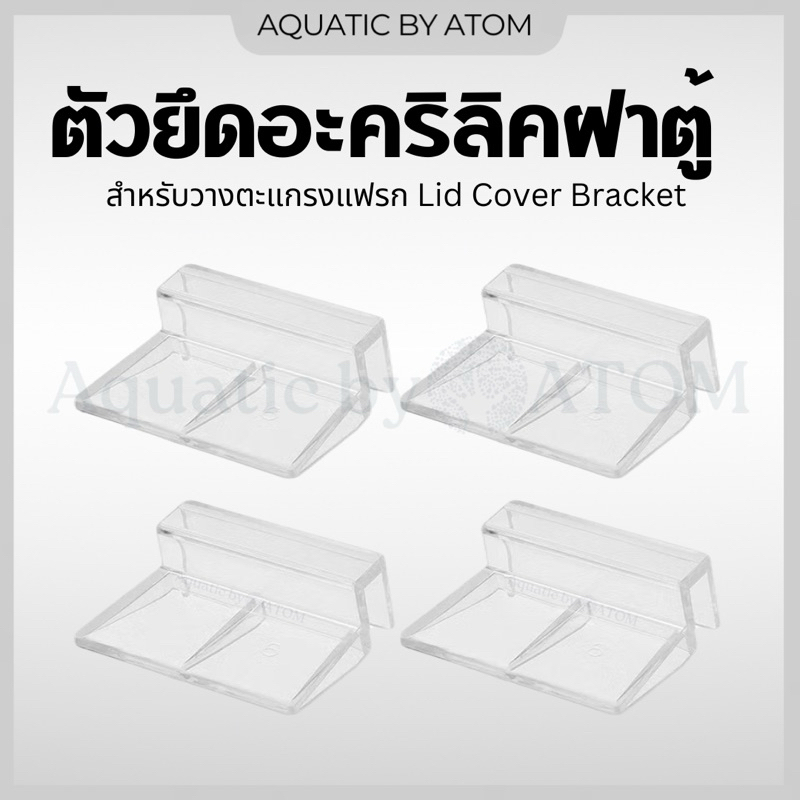 (พร้อมส่ง) ตัวยึดอะคริลิคฝาตู้ สำหรับวางตะแกรงแฟรกทำฝาตู้ ตัวยึดฝาตู้ Lid Cover Bracket