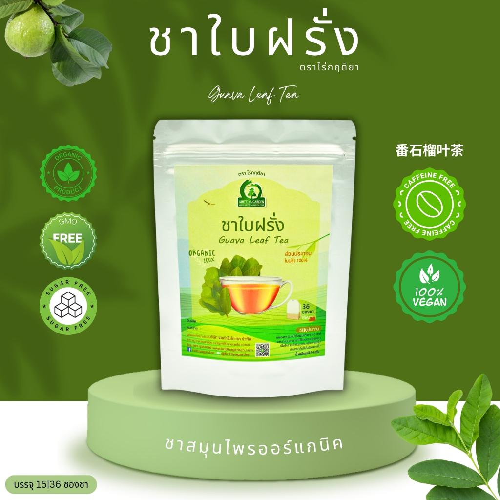 ชาใบฝรั่ง (Guava Leaf Tea) ตราไร่กฤติยา - ชาสมุนไพรออร์แกนิค กลิ่นหอม ดื่มง่าย การผลิตได้มาตรฐาน