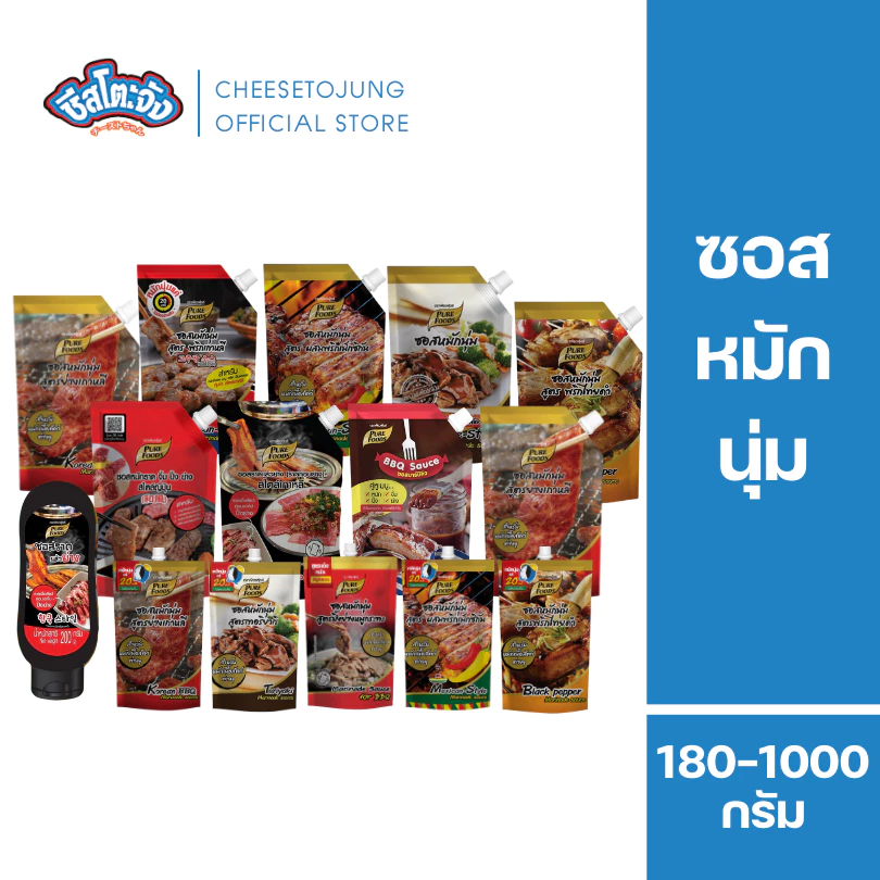 ชีสโตะจัง : ซอสหมักนุ่ม นุ่มใน 20 นาที 180-1000 กรัม เพียวฟู้ดส์ ซอสหมักเนื้อสัตว์ ปิ้งย่าง