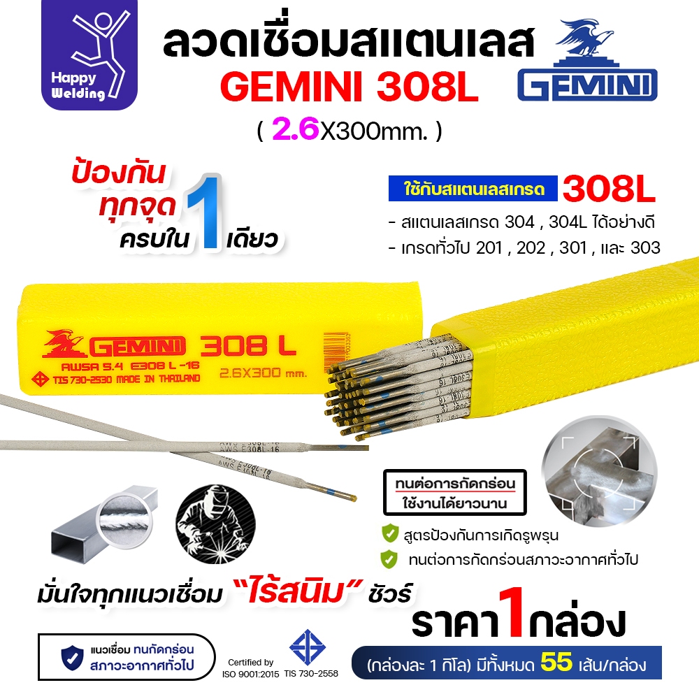 Gemini ลวดเชื่อมไฟฟ้า สแตนเลสเกรด308L กล่องละ1โล ขนาดลวด 2.6มม ของแท้ เชื่อมสแตนเลส ราคาดีมาก