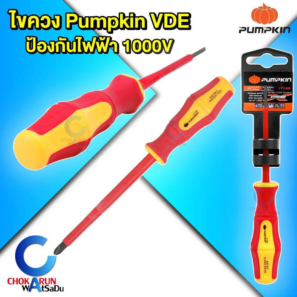 Pumpkin ไขควง VDE กันไฟฟ้า 1000V [ ราคา / ชิ้น ] ไขควงแบน ไขควงแฉก งานไฟฟ้า พัมคิน