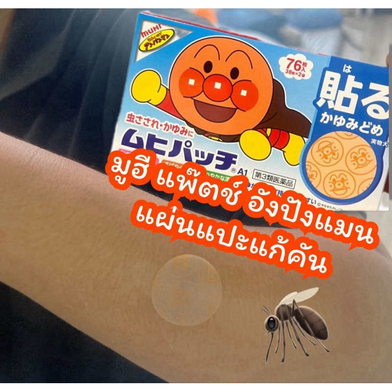 มูฮี แพ๊ตช์ อังปังแมน แผ่นแปะแก้คันจากยุง และแมลงกัดต่อย Muhi bought in past month 78 แผ่น
