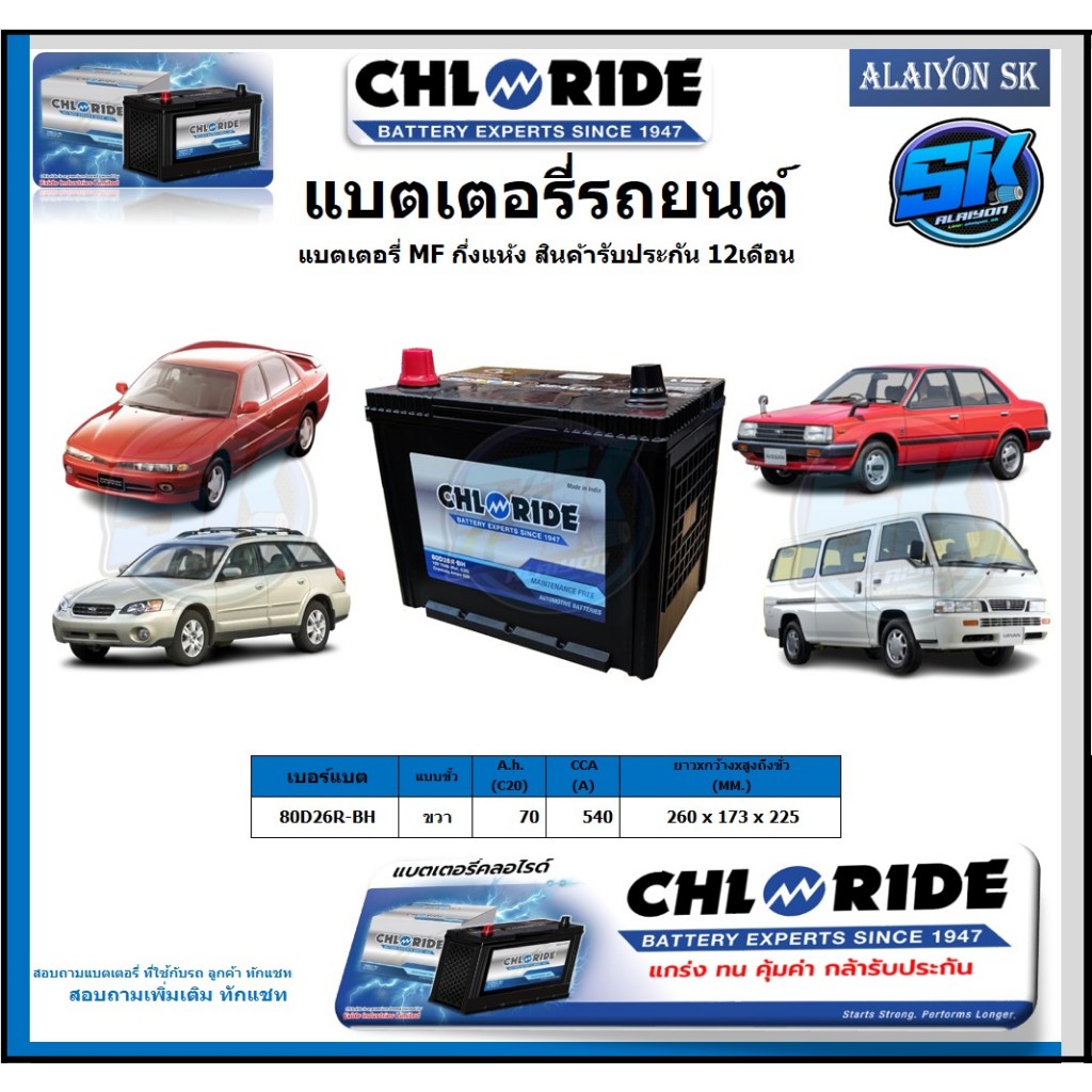 แบตเตอรี่รถยนต์ MF ขนาด 80D26R-BH ยี่ห้อ Chloride สินค้ารับประกัน12เดือน ไม่ต้องดูแลน้ำกลั่นตลอดอายุ