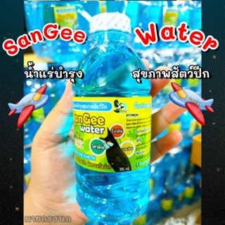 น้ำแร่นก (SanGee water) บำรุงสัตว์ปีก🐦