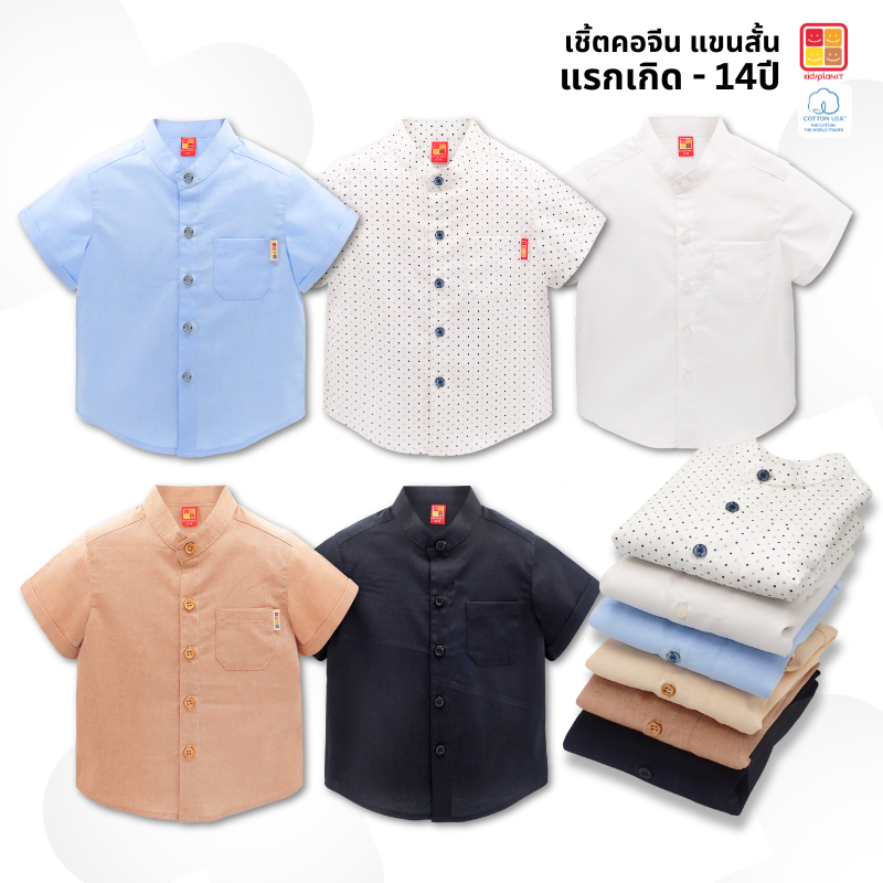 เสื้อเชิ้ตแขนสั้นคอจีนเด็ก เสื้อเชิ้ตเด็กผู้ชาย ผ้าฝ้าย100% ของแท้จาก KidsplanetOfficial (3381S 3394S)