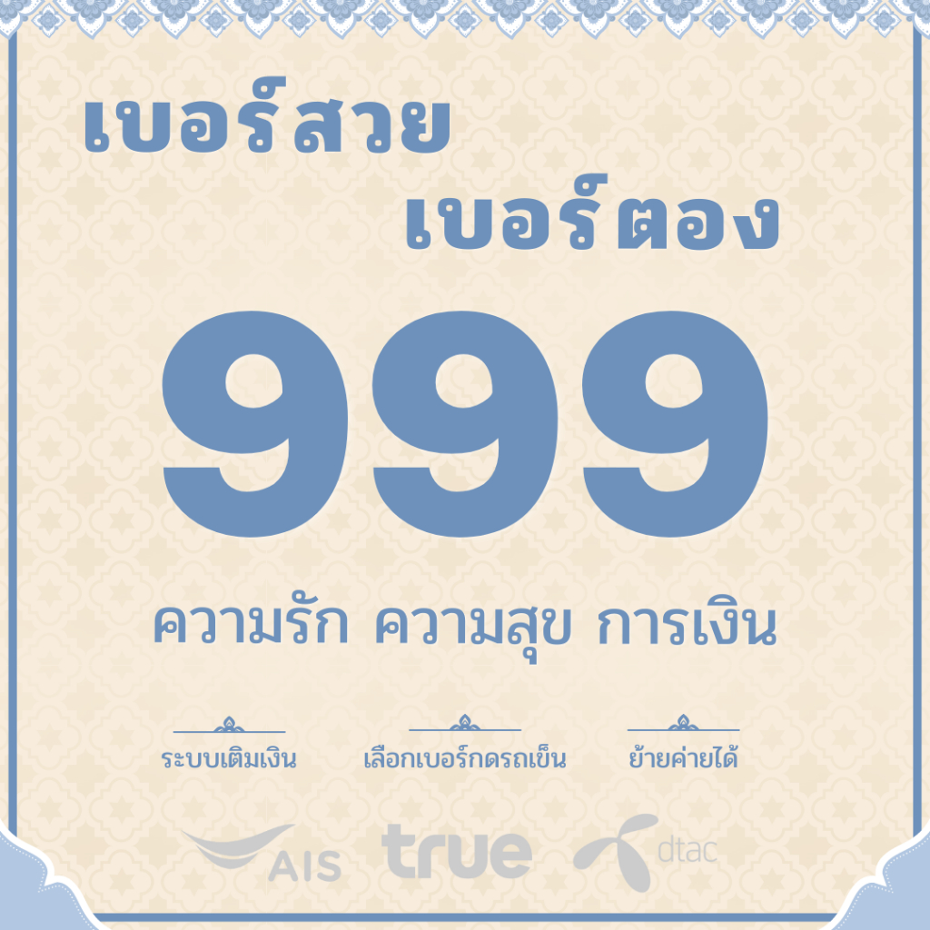 เบอร์ตอง 999 Ais True Dtac ระบบเติมเงิน คัดพิเศษ ผลรวมดี ซิมใหม่