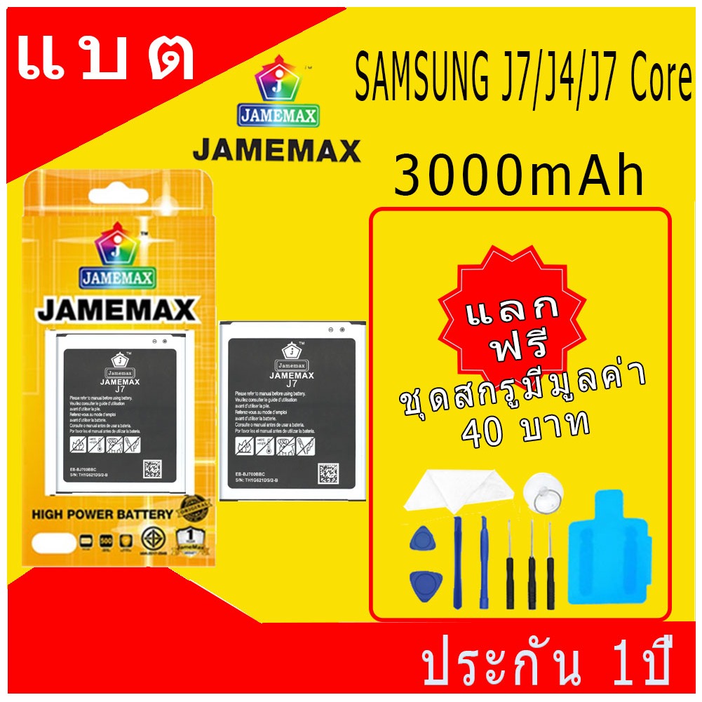 JAMEMAX แบตเตอรี่ SAMSUNG J7/J4/J7 Core Battery Model EB-BJ700BBC ฟรีชุดไขควง hot!!!