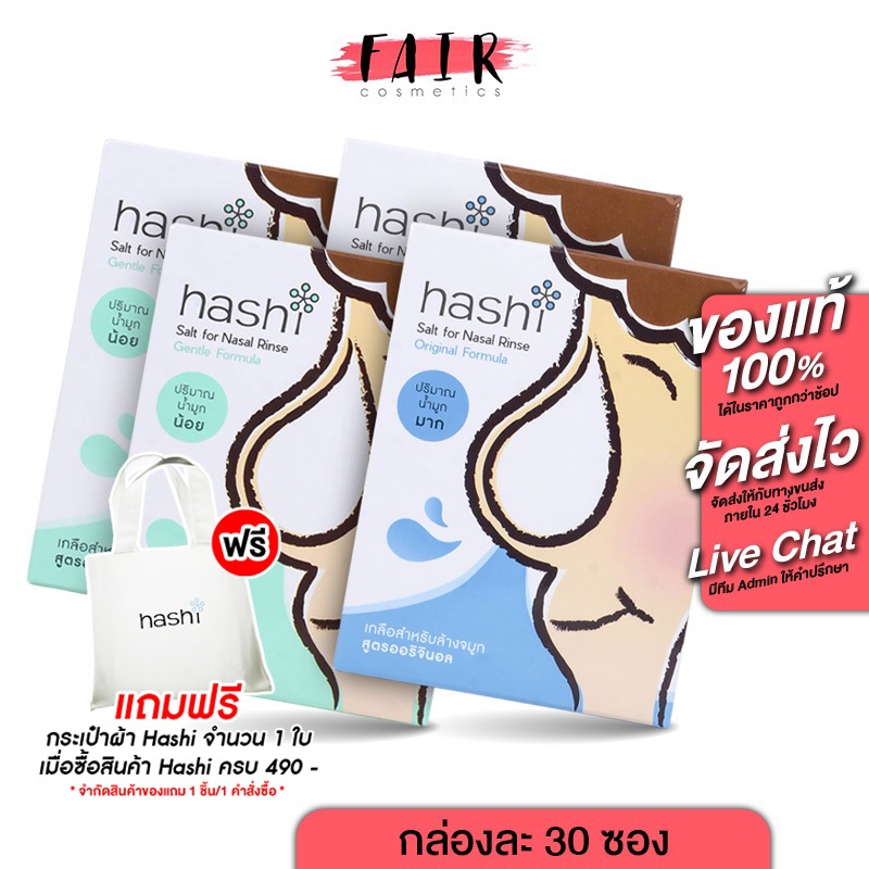 [2 กล่อง] ล้างจมูก Hashi Salt for Nasal Rinse Original/Gentle Formula ฮาชชิ เกลือล้างจมูก [30 ซอง]