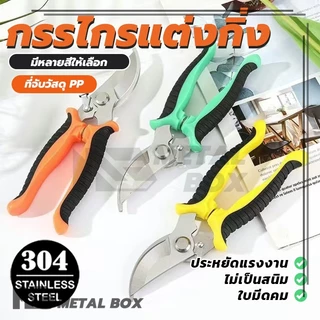 กรรไกรทำสวน กรรไกรสแตนเลส การคุ้มครองสิ่งแวดล้อมและสุขภาพ กรรไกรสำหรับตัดแต่งกิ่งไม้ เครื่องมือจัดทำสวน น้ำหนักเบา