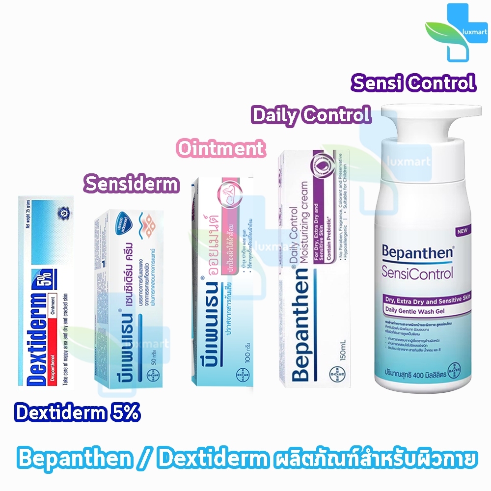 Bepanthen Ointment / Sensiderm / SensiControl / Daily Control Moisturizing Cream บีแพนเธน AA 52XX