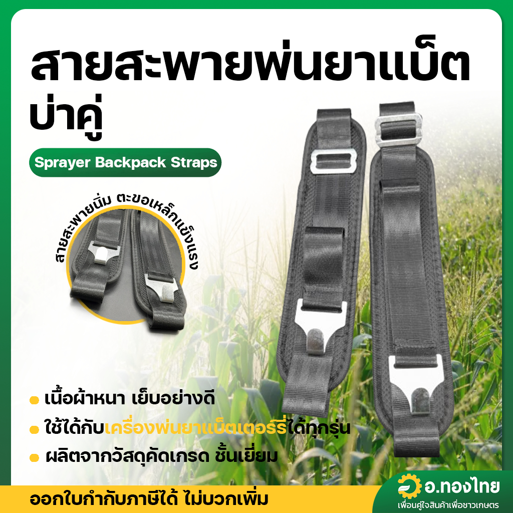สายสะพายพ่นยาแบตเตอรี่ สายสะพายถังพ่นยาโยก (หูเกี่ยวเหล็ก)
