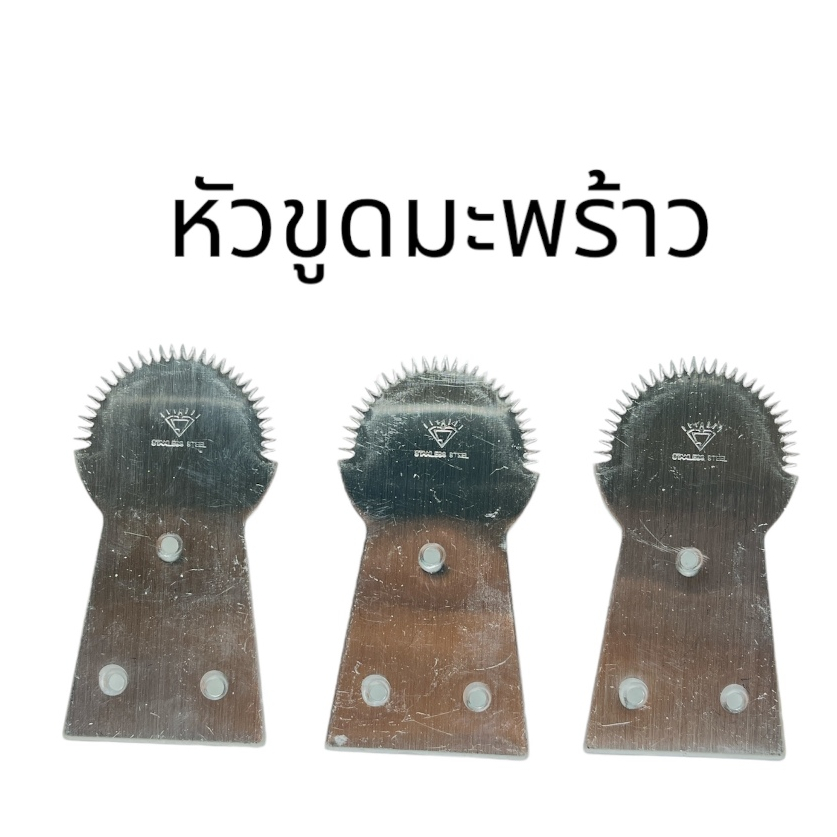 หัวขูดมะพร้าว สแตนเลส ใช้สำหรับเครื่องมือขูดมะพร้าว หรือเปลี่ยนหัว กระต่ายขูดมะพร้าว