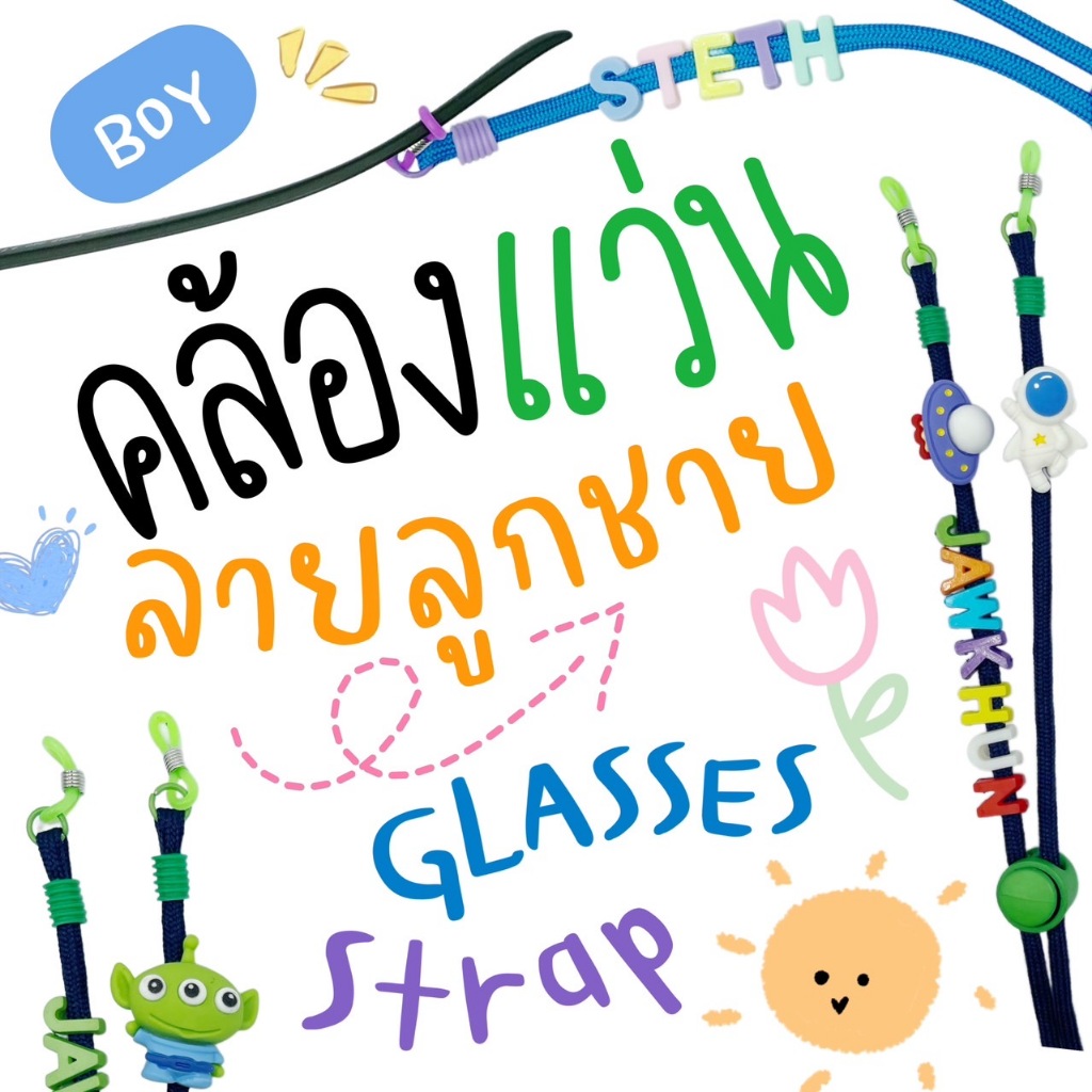 BOY Eyeglasses Straps #5 | สายคล้องแว่นเด็กลายผู้ชาย
